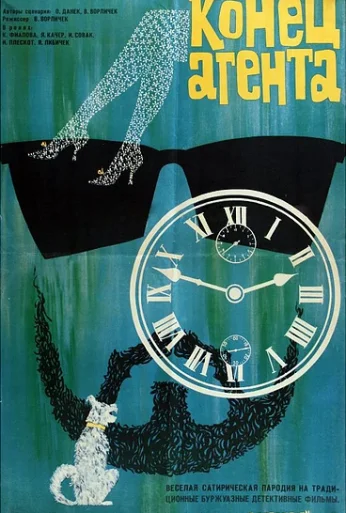Конец агента W4C (1967)